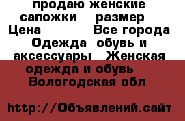 продаю женские сапожки.37 размер. › Цена ­ 1 500 - Все города Одежда, обувь и аксессуары » Женская одежда и обувь   . Вологодская обл.